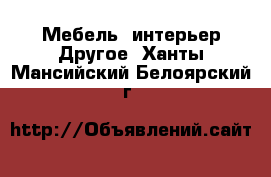 Мебель, интерьер Другое. Ханты-Мансийский,Белоярский г.